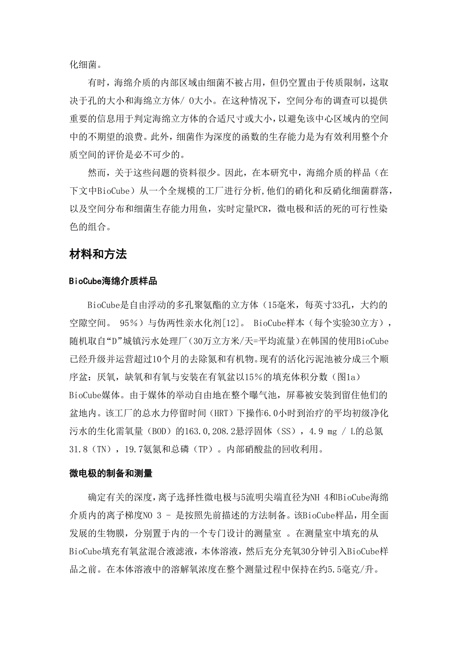 在一个全面的生物营养物去除装置里检索海绵填料生物膜中硝化_第3页