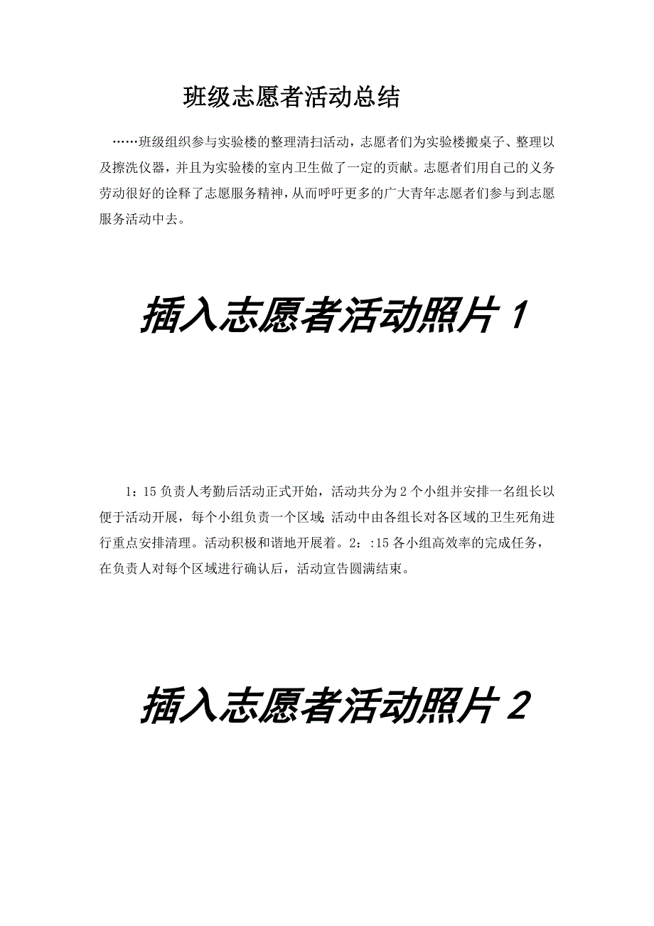 班级活动志愿者活动总结_第1页