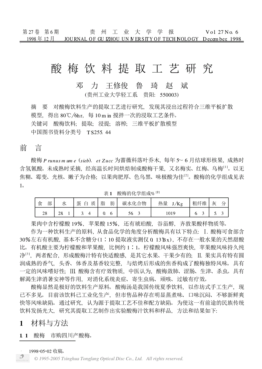 酸 梅 饮 料 提 取 工 艺 研 究_第1页