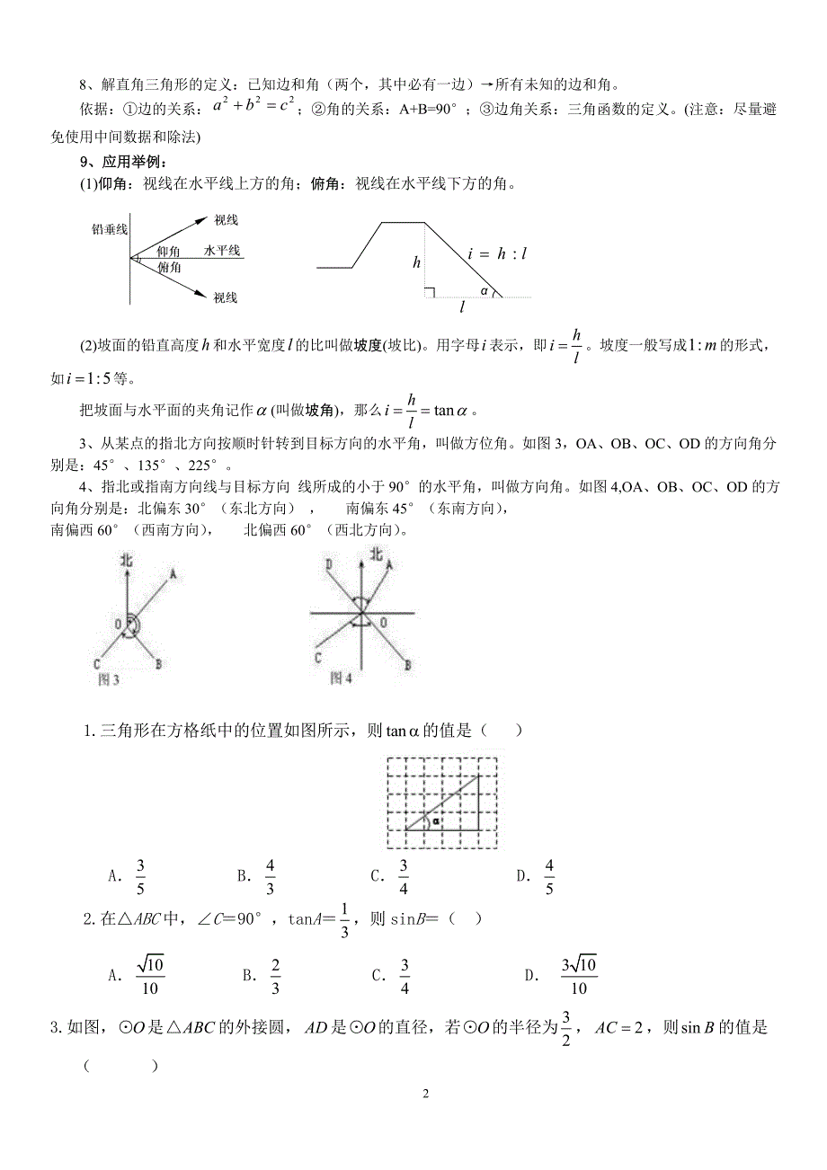初中三角函数知识点总结及中考真题讲解学生版_第2页