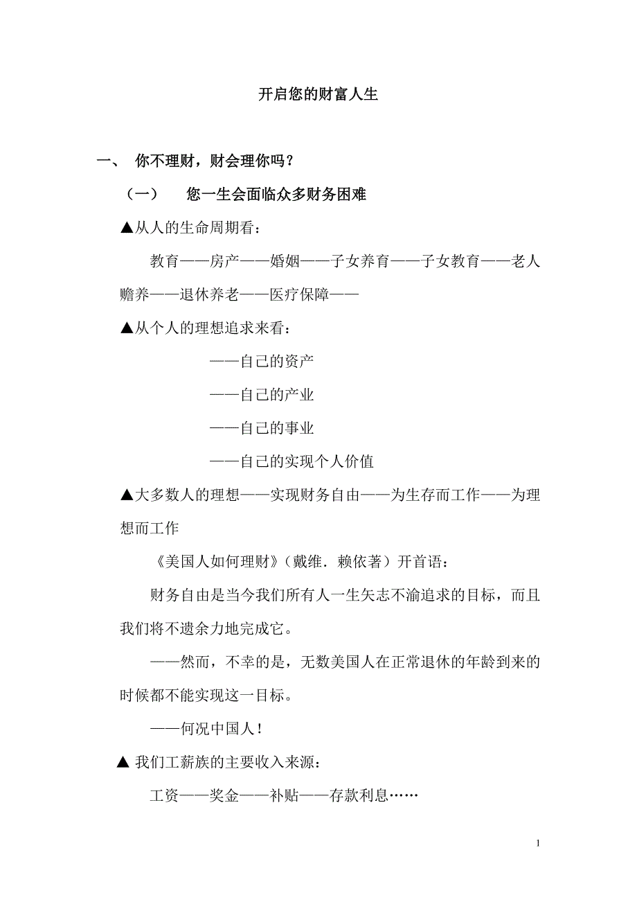 开启您的财富人生——理念篇_第1页