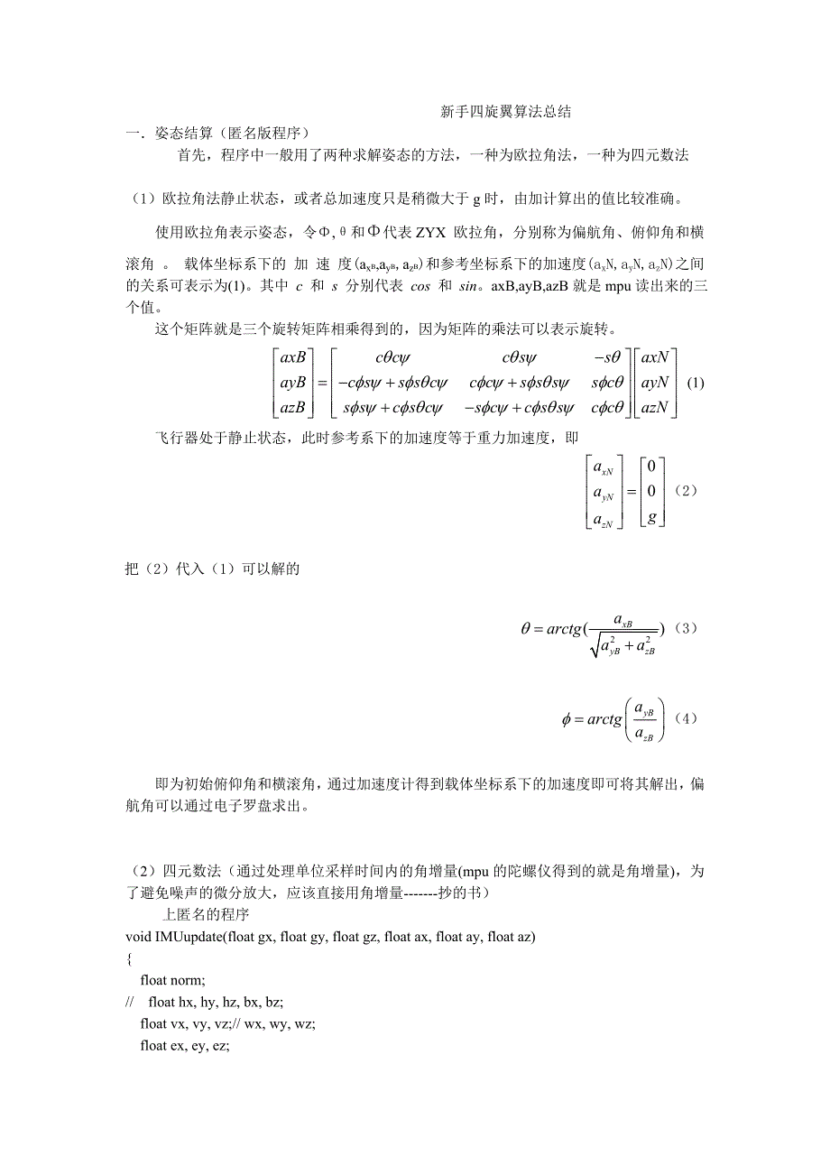 新手四旋翼算法总结_第1页