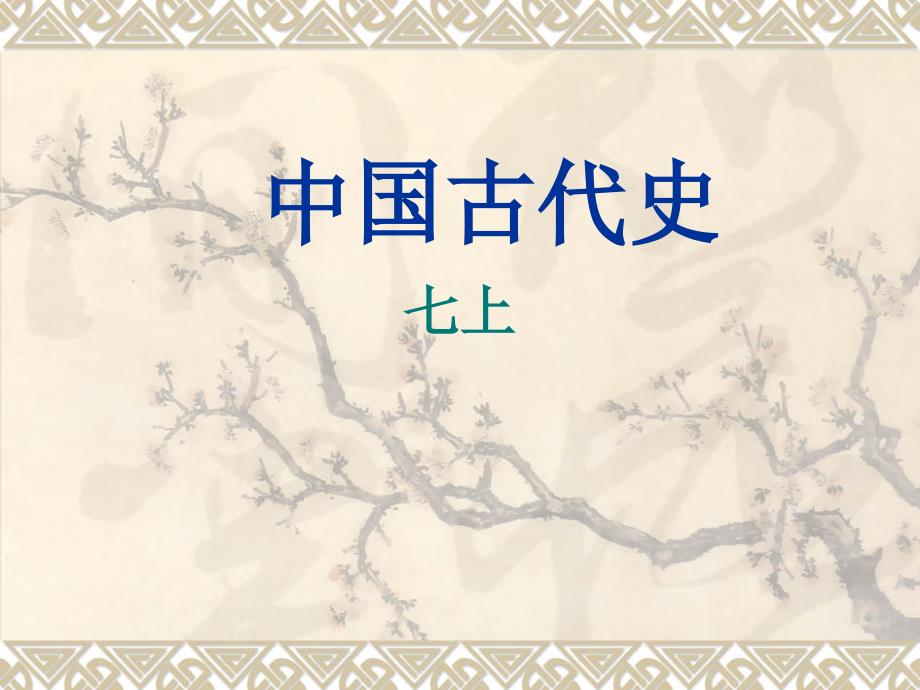 初一历史上册复习课件_第1页