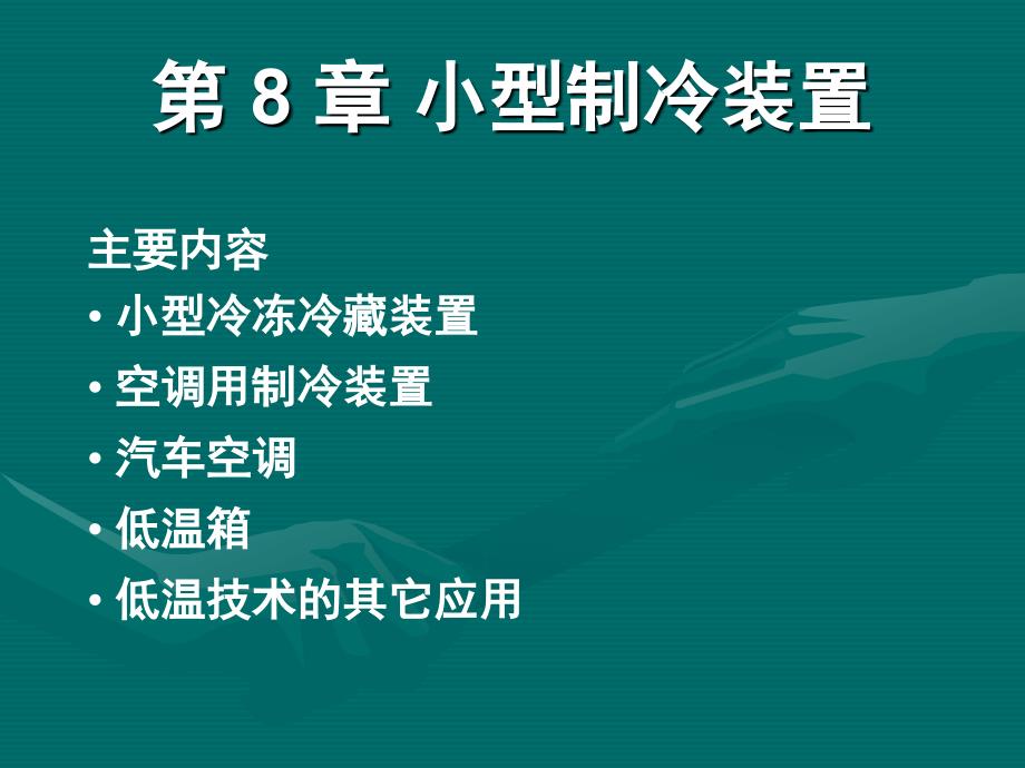 制冷与低温技术原理—第8章_小型制冷装置_第1页