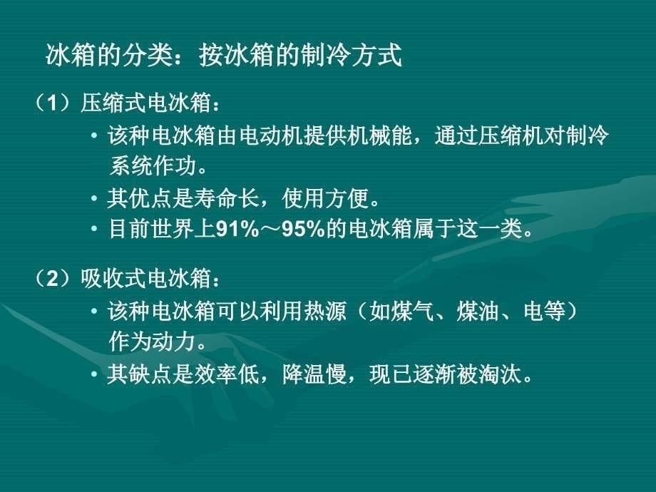 制冷与低温技术原理—第8章_小型制冷装置_第5页