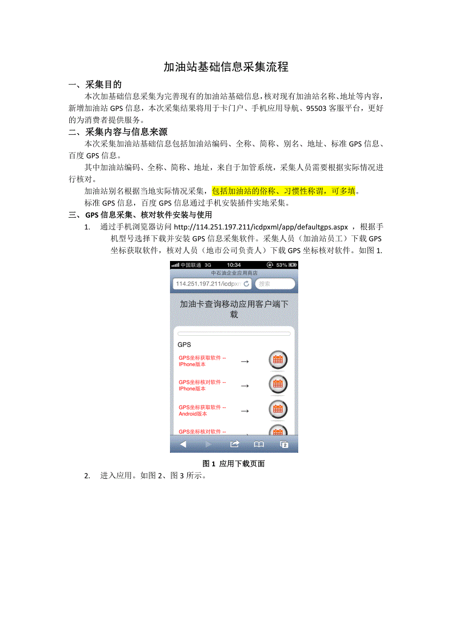 加油站基础信息采集流程_第1页