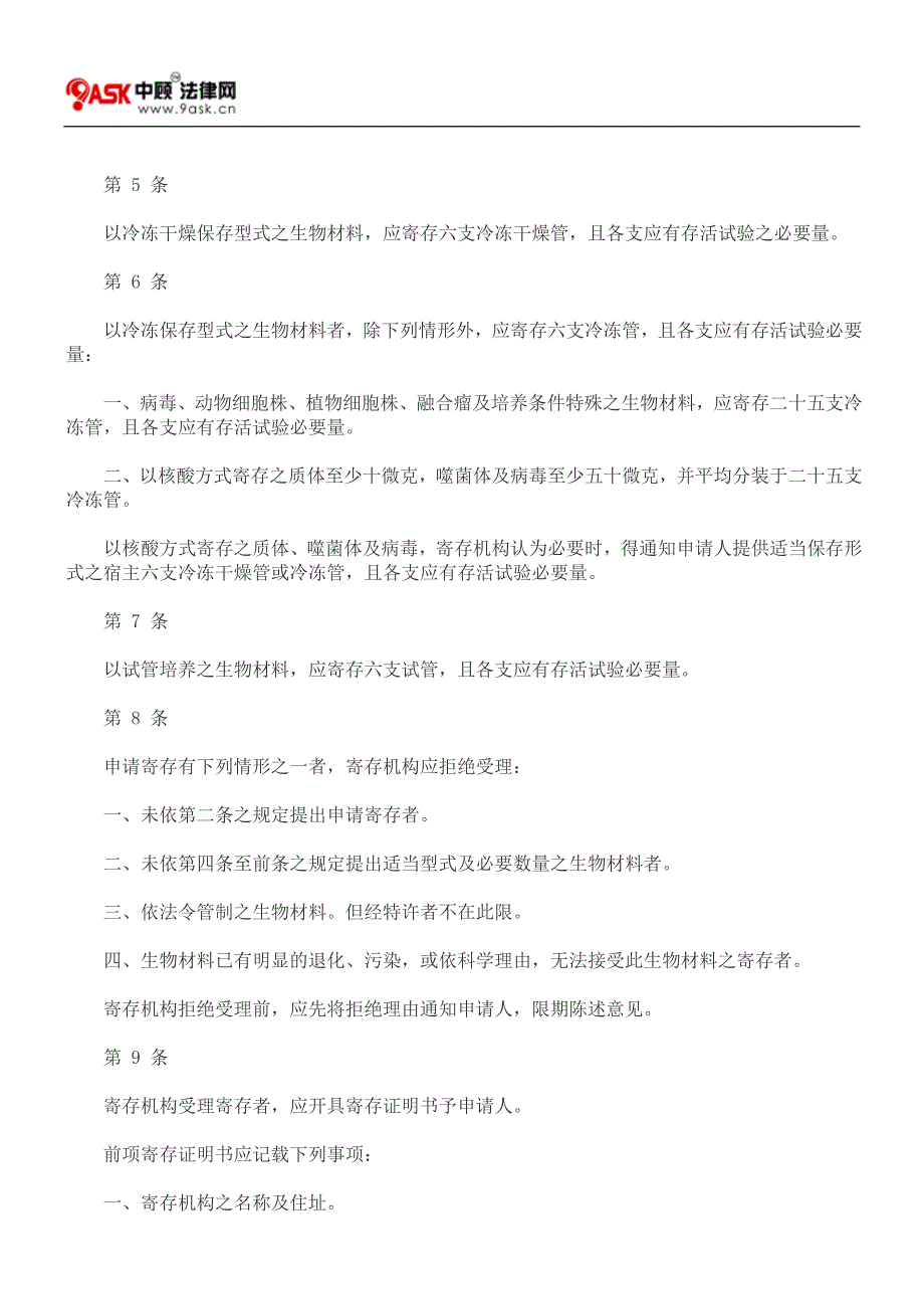 有关专利申请之生物材料寄存办法_第2页