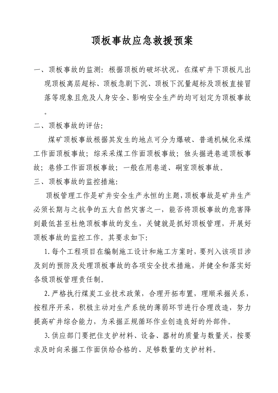 煤矿顶板事故应急救援预案_第1页