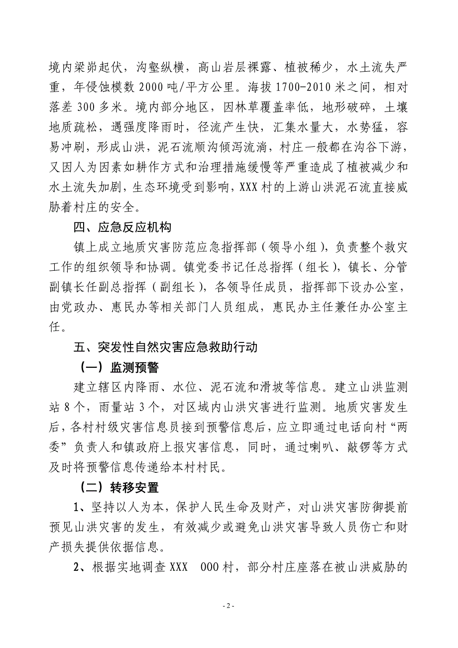 xxx镇地质灾害应急预案_第2页