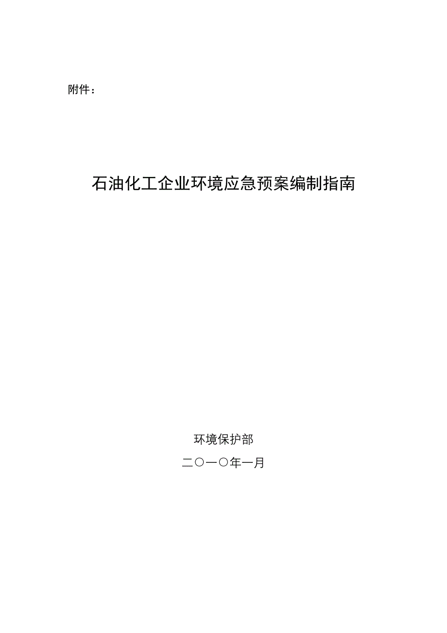 石油化工企业应急预案_第1页