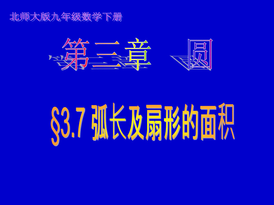 【优品课件】北师大版九下《弧长及扇形的面积》 课件之一_第1页