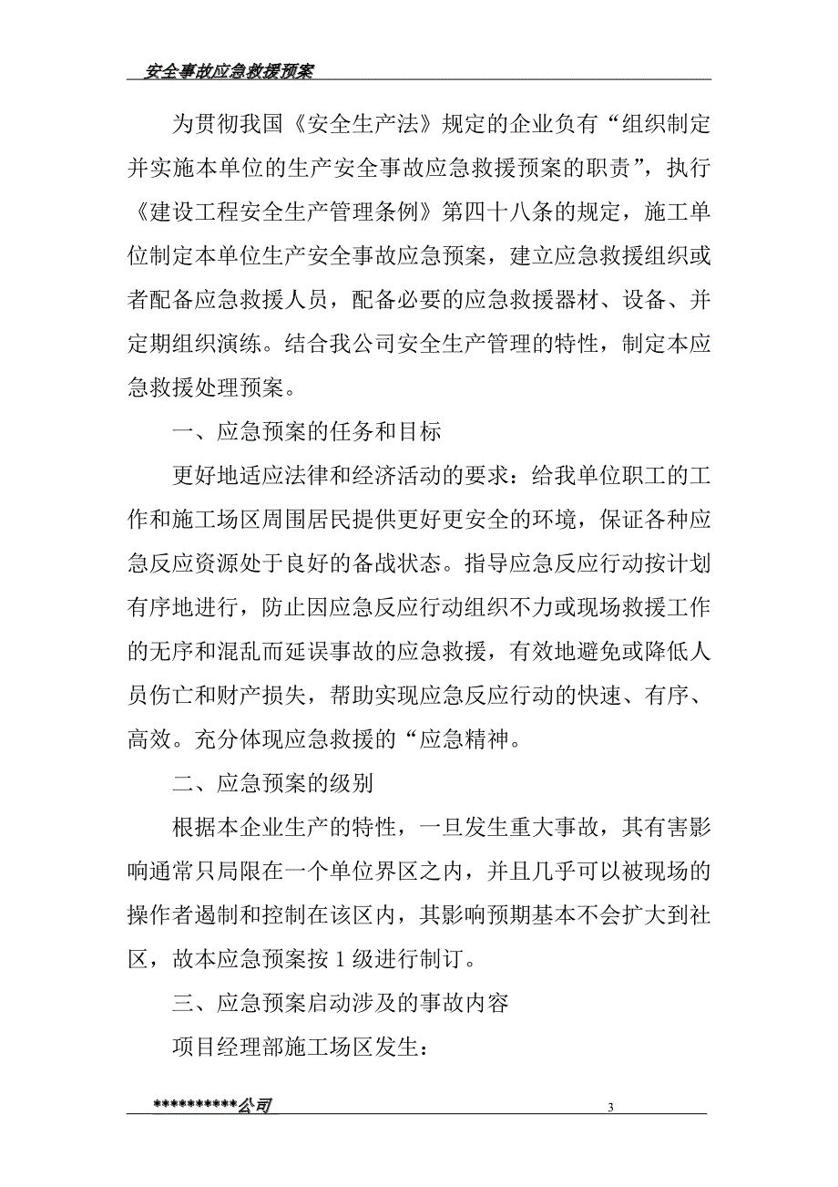 安全事故应急救援处理预案_第3页