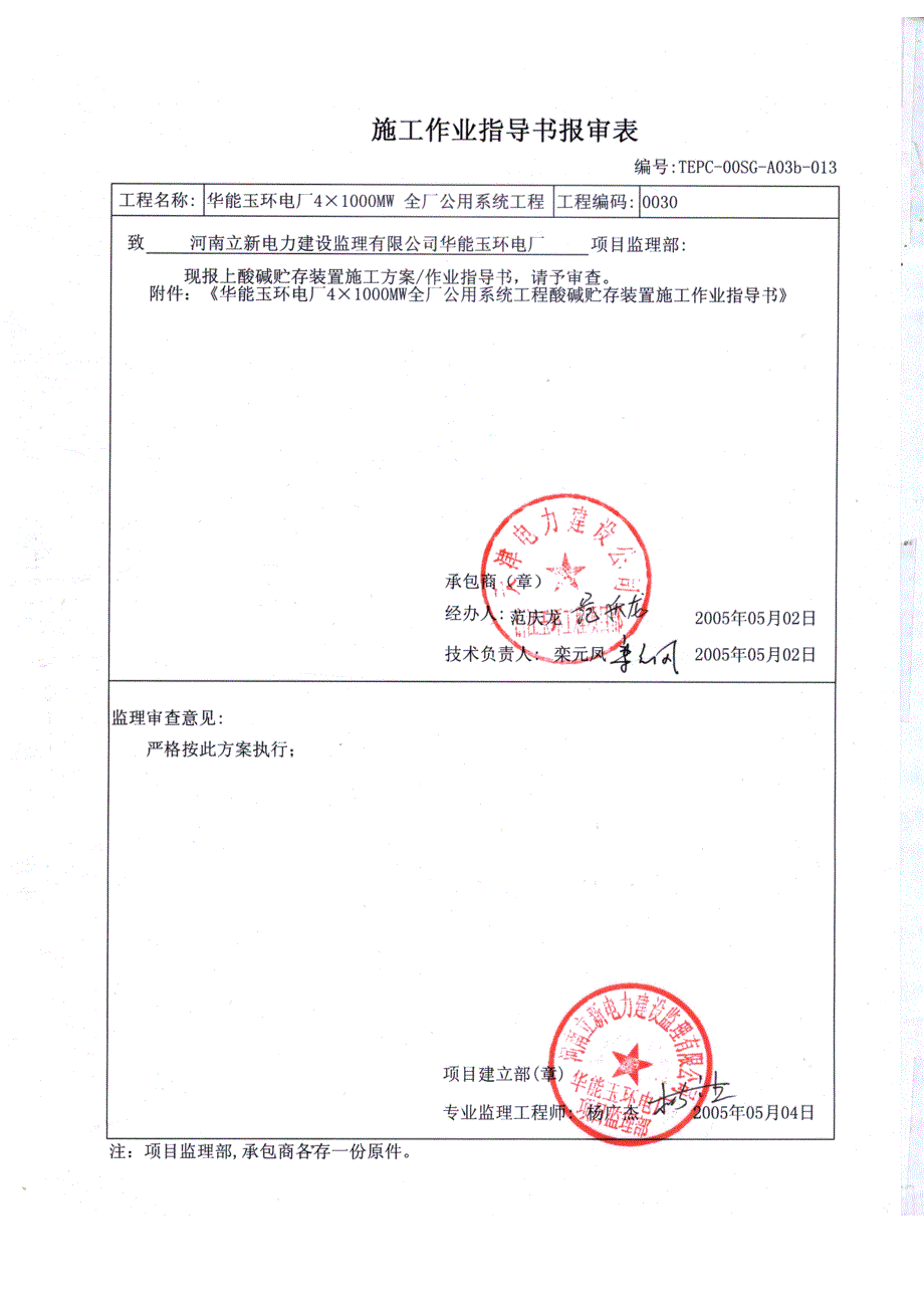 酸碱贮存装置施工方案_第1页