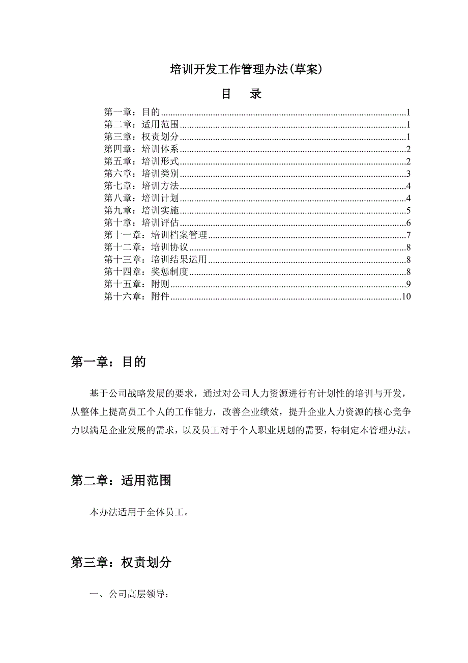 培训开发工作管理办法(新)_第1页