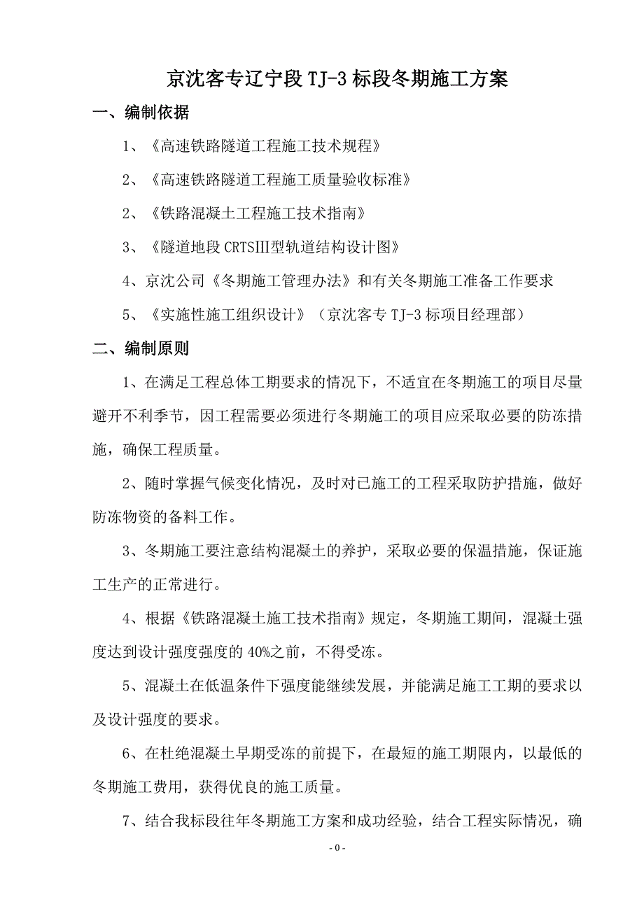京沈客专tj-3标2016年冬季施工方案_第1页