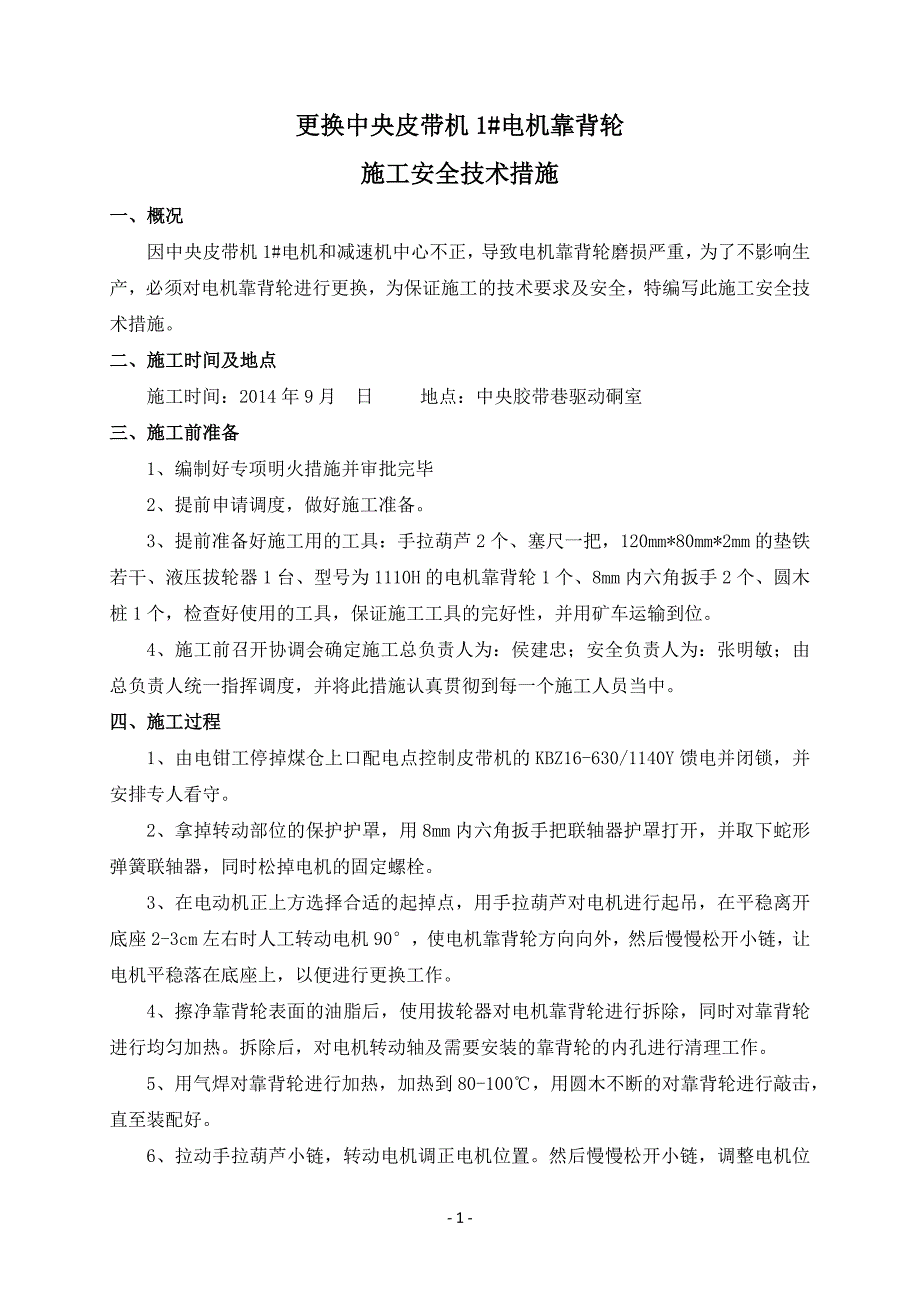 更换中央皮带机1#靠背轮施工安全技术措施 (修复的)_第1页