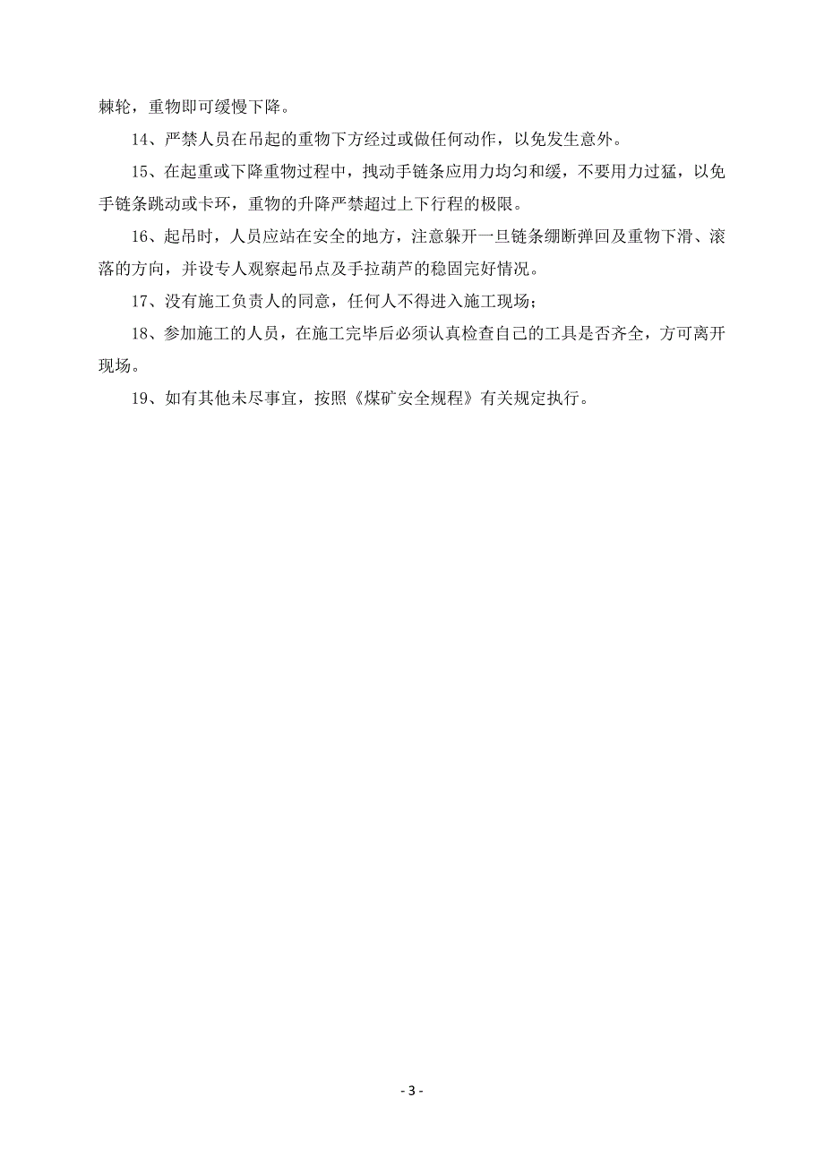 更换中央皮带机1#靠背轮施工安全技术措施 (修复的)_第3页