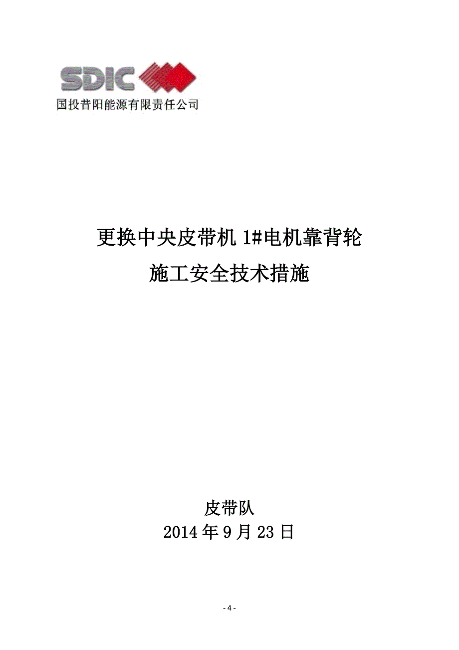 更换中央皮带机1#靠背轮施工安全技术措施 (修复的)_第4页