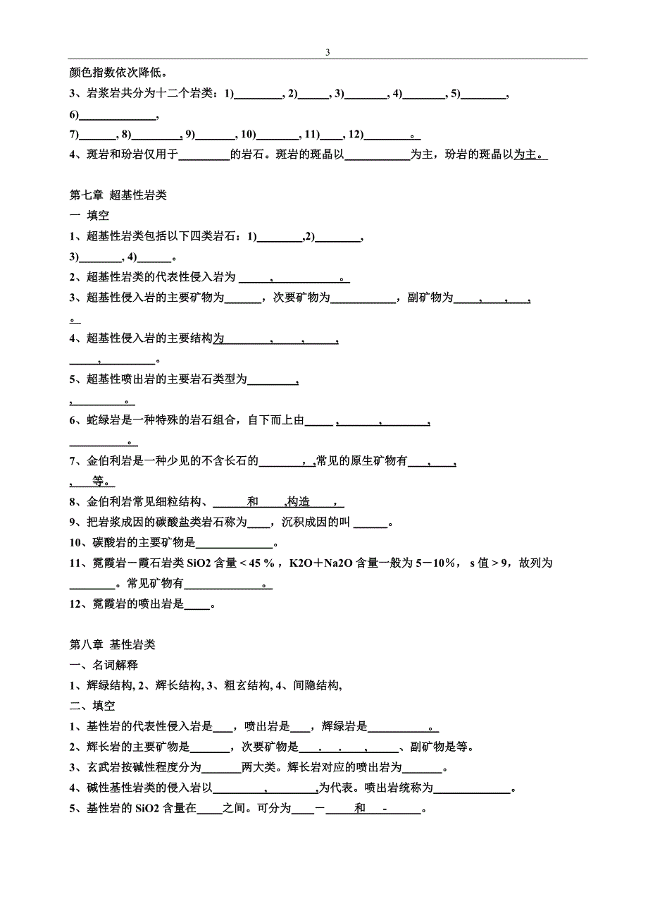 岩浆岩试题及参考答案_第3页