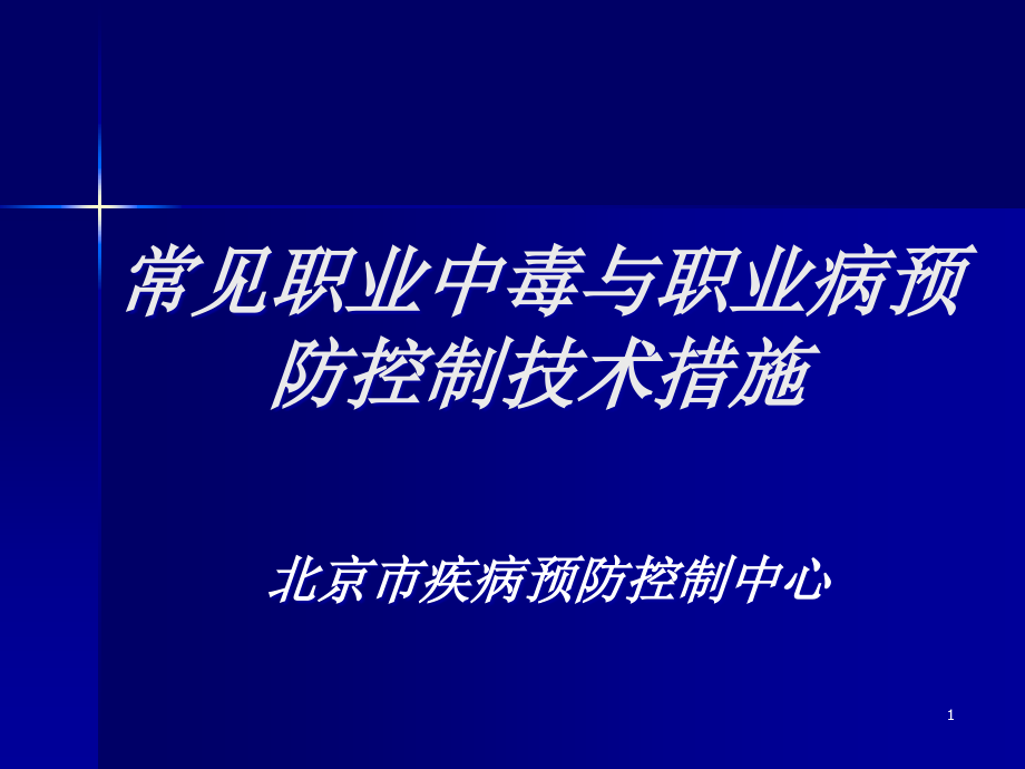 常见职业中毒与职业病防治技术措施_第1页