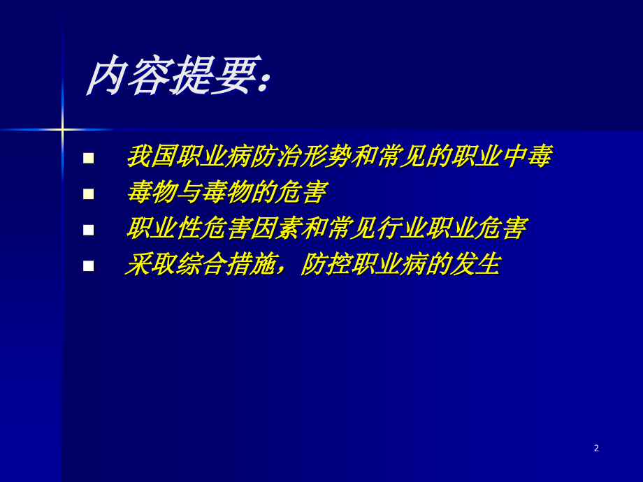 常见职业中毒与职业病防治技术措施_第2页