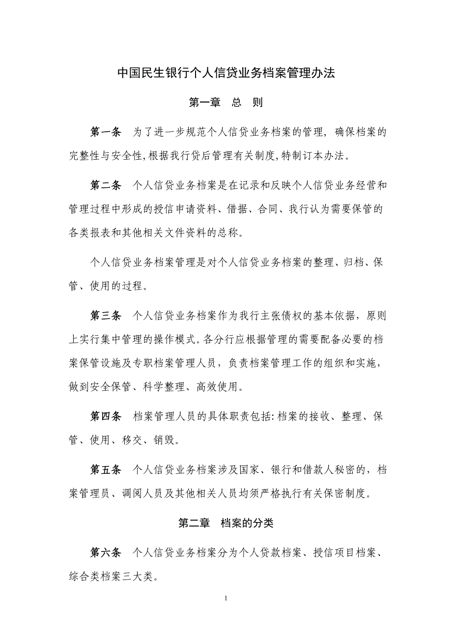 中国民生银行个人信贷业务档案管理办法_第1页