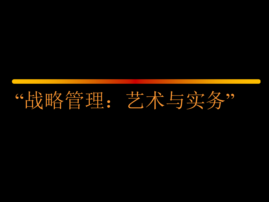 战略管理的艺术与务实_第1页