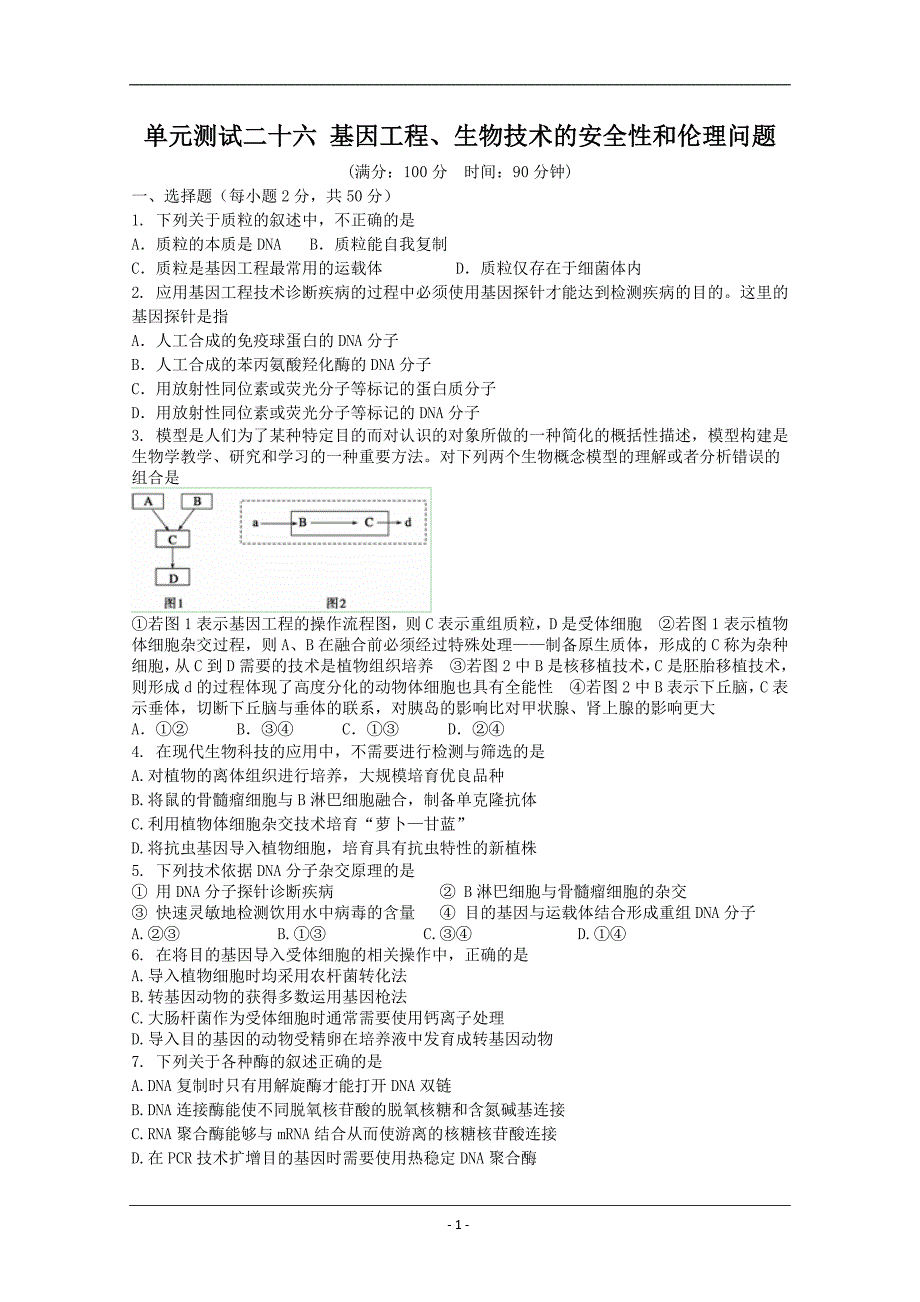 生物2012届高三单元测试：26《基因工程、生物技术的安全性和伦理问》_第1页