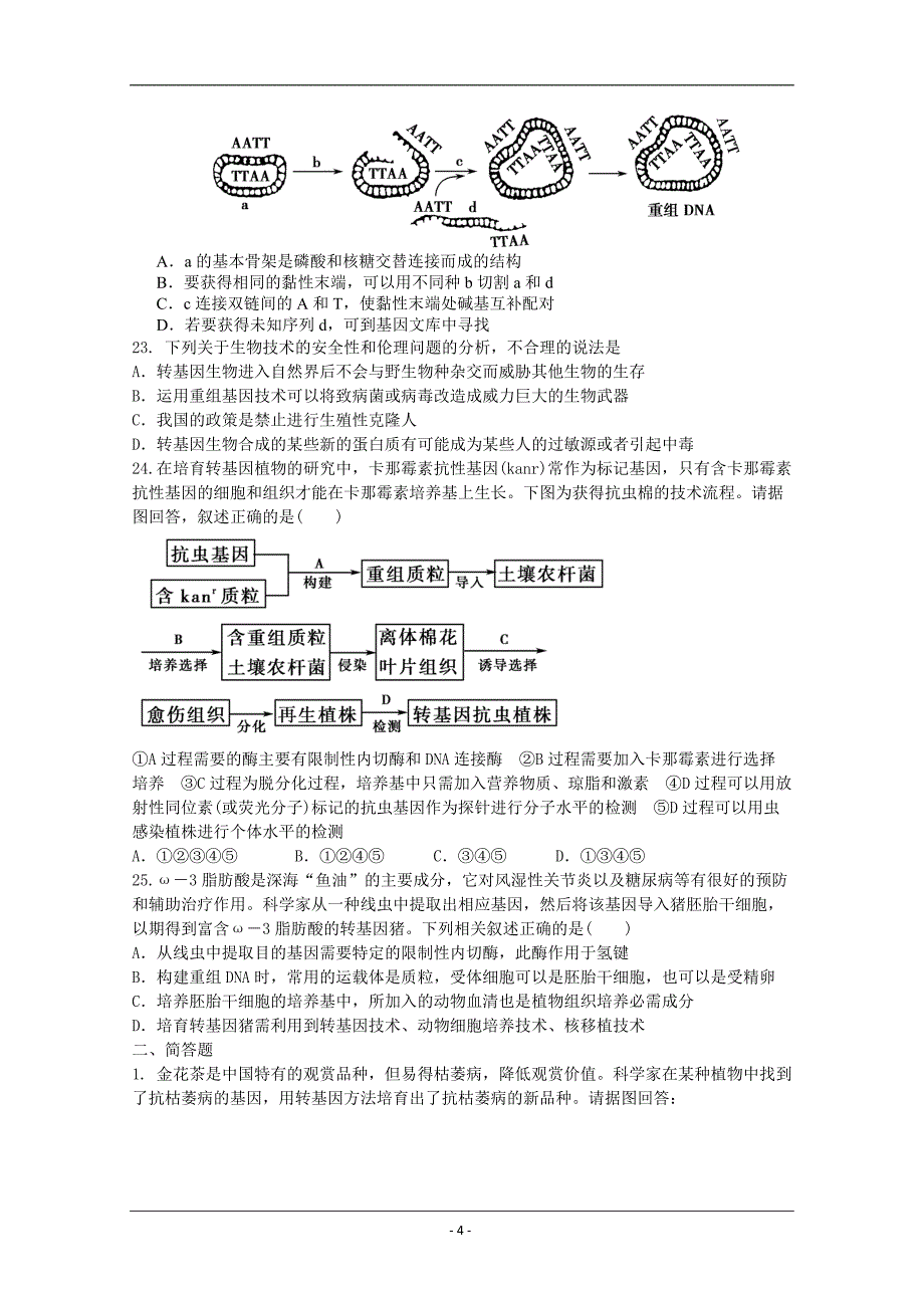 生物2012届高三单元测试：26《基因工程、生物技术的安全性和伦理问》_第4页