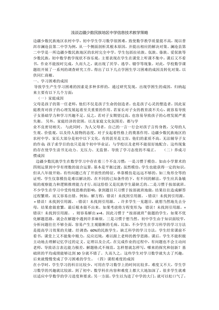 浅谈边疆少数民族地区中学信息技术教学策略_第1页