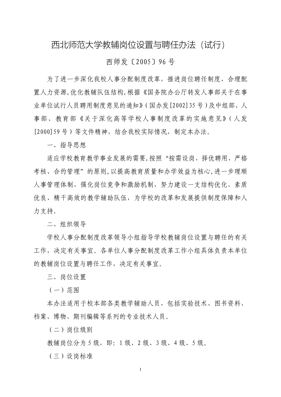 西北师范大学教辅岗位设置与聘任办法(试行)西师发〔2005〕96号_第1页