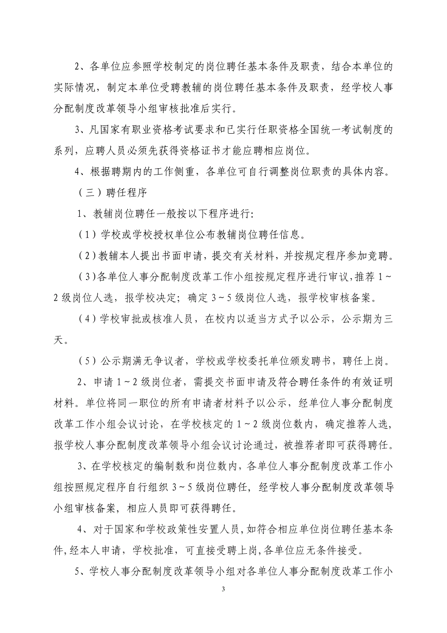 西北师范大学教辅岗位设置与聘任办法(试行)西师发〔2005〕96号_第3页