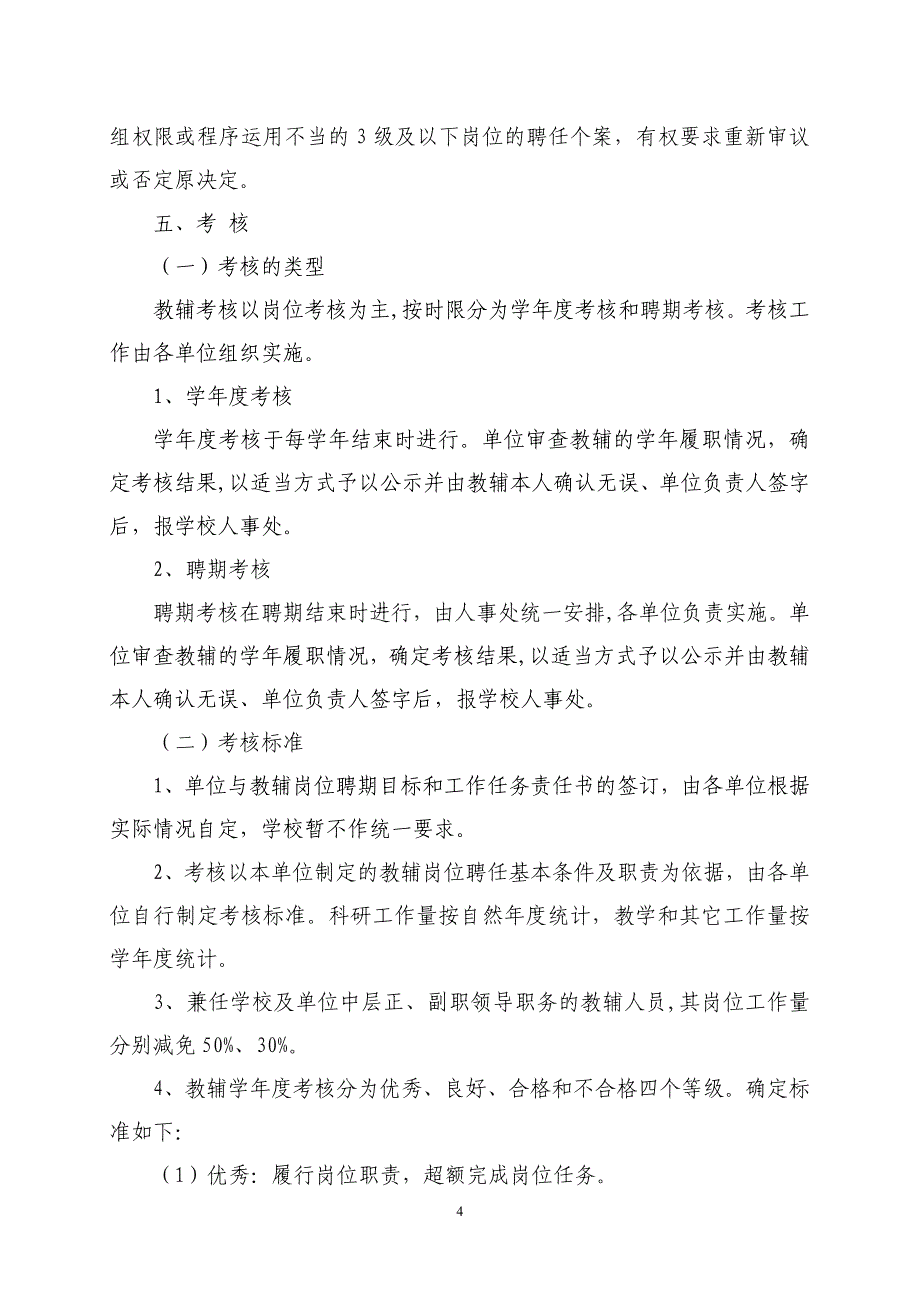 西北师范大学教辅岗位设置与聘任办法(试行)西师发〔2005〕96号_第4页