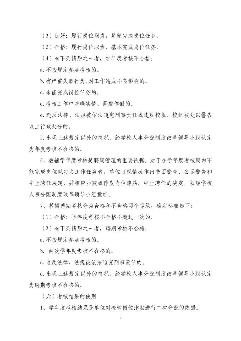 西北师范大学教辅岗位设置与聘任办法(试行)西师发〔2005〕96号_第5页