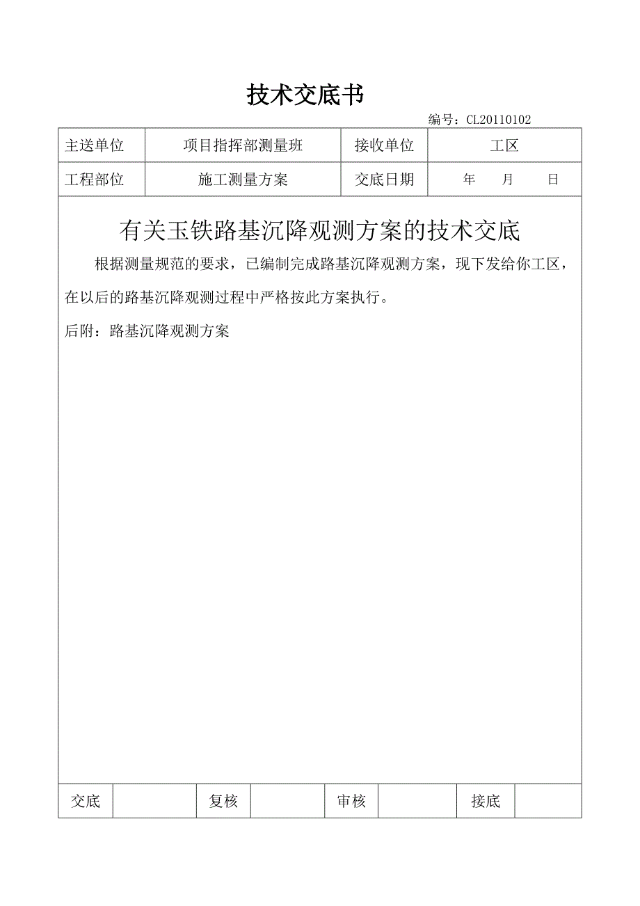 路基沉降观测方案(12.29)_第1页