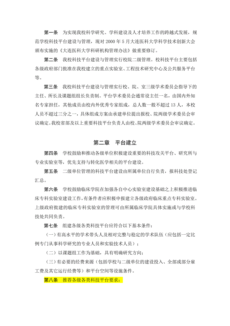 科技平台建设与管理办法(试行)_第1页