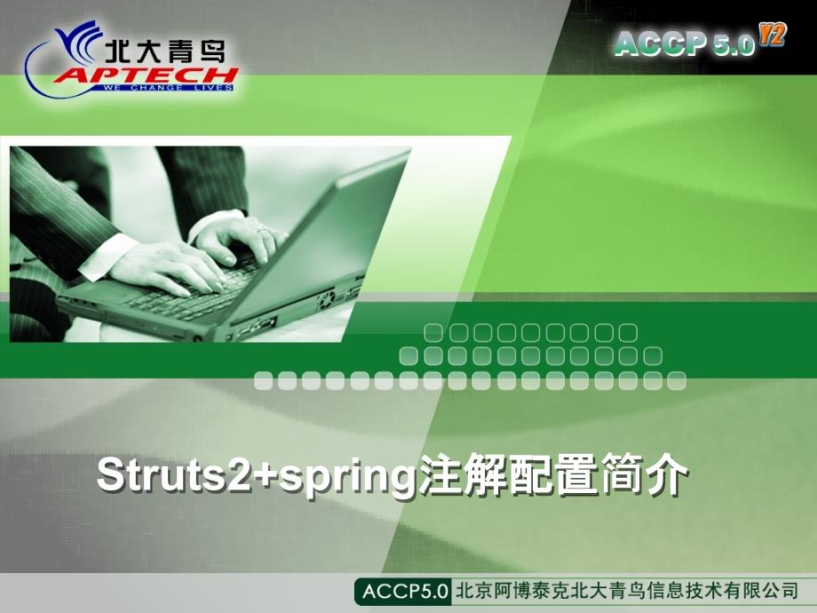 struts2+spring注解配置简介_第1页