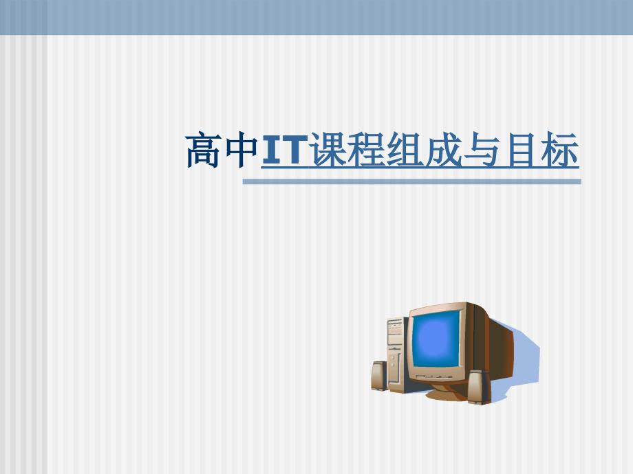 高中信息技术选修模块解读_第3页