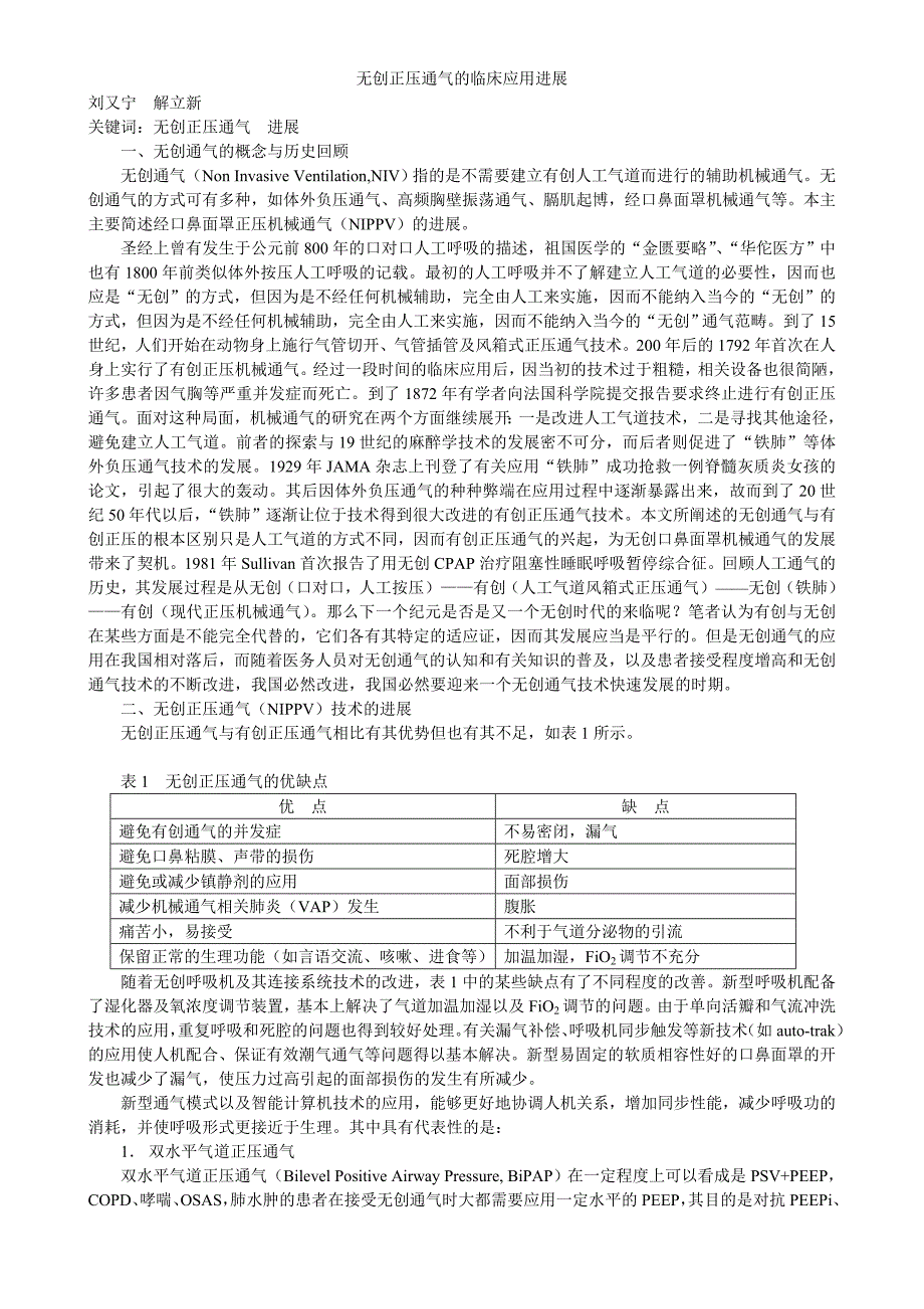 无创正压通气的临床应用进展_第1页