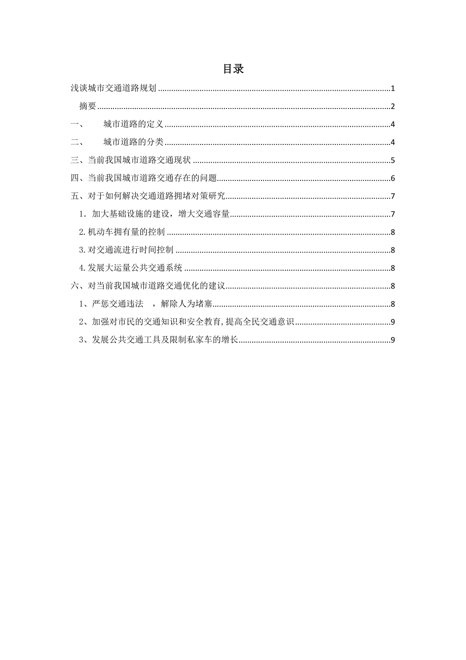 浅谈城市交通道路规划_第4页