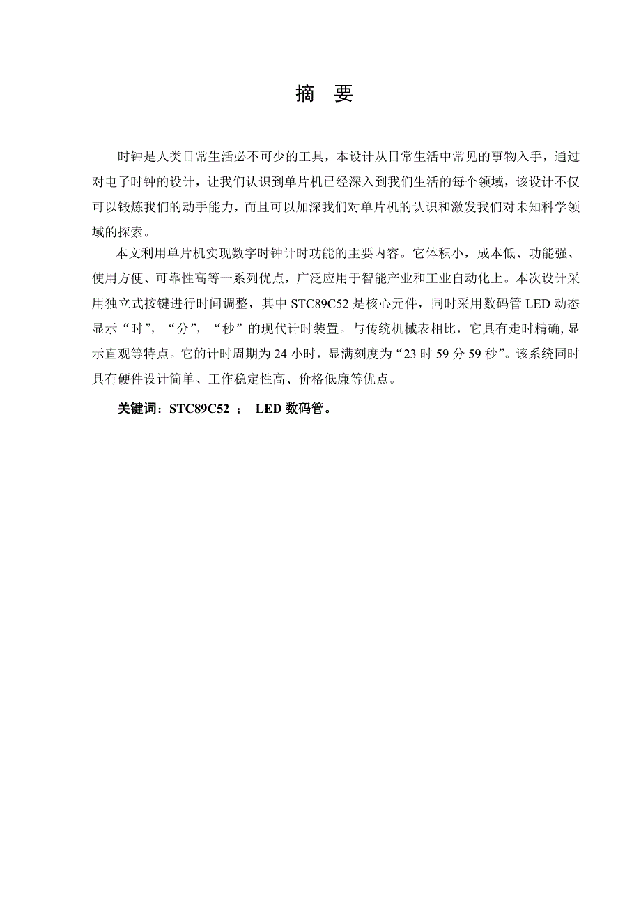 检测理论及应用课程设计-8位电子时钟课程设计_第2页