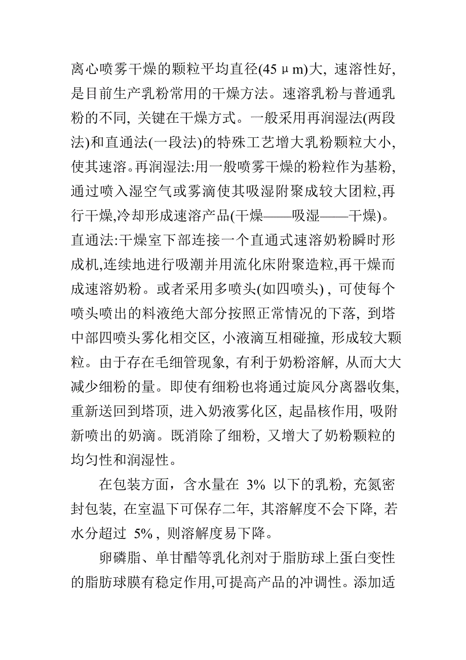 奶粉冲调性改良资料_第2页