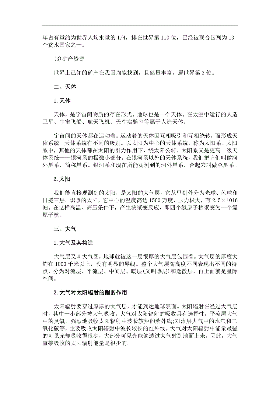 公务员考试行测常识判断：地理常识考点储备_第2页