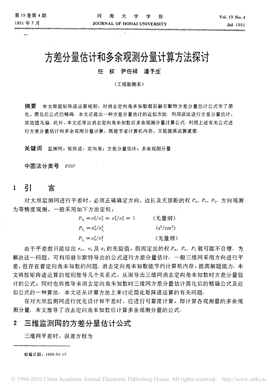 方差分量估计和多余观测分量计算方法探讨_第1页