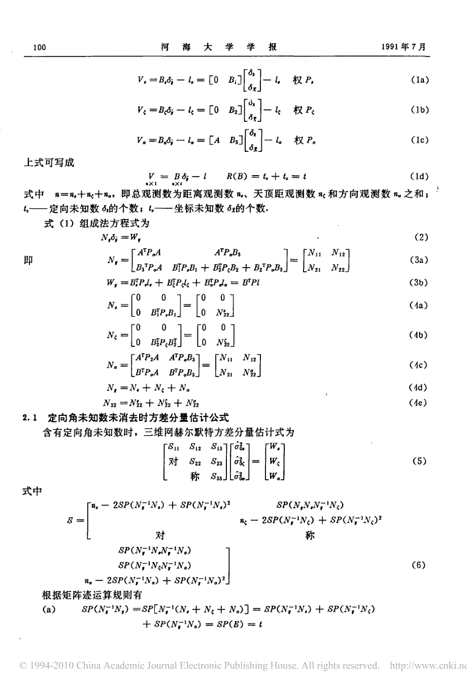 方差分量估计和多余观测分量计算方法探讨_第2页