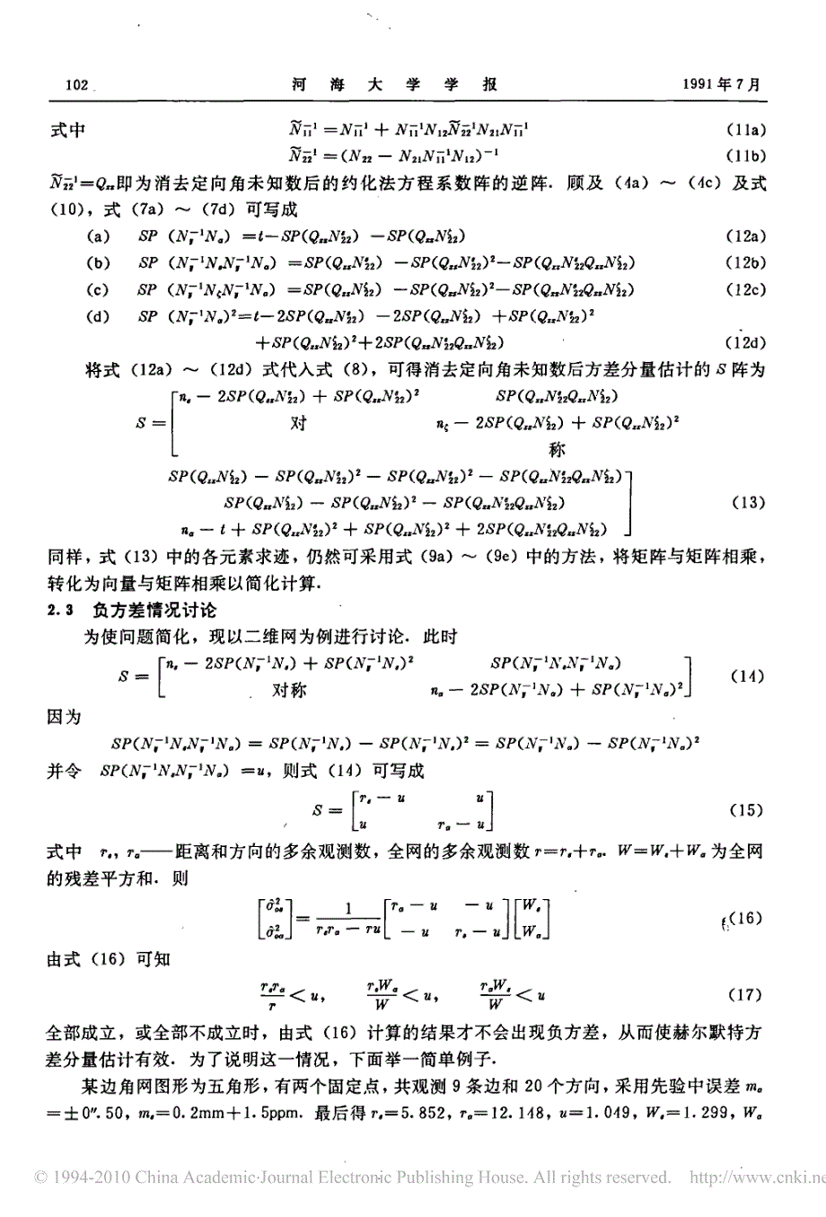 方差分量估计和多余观测分量计算方法探讨_第4页