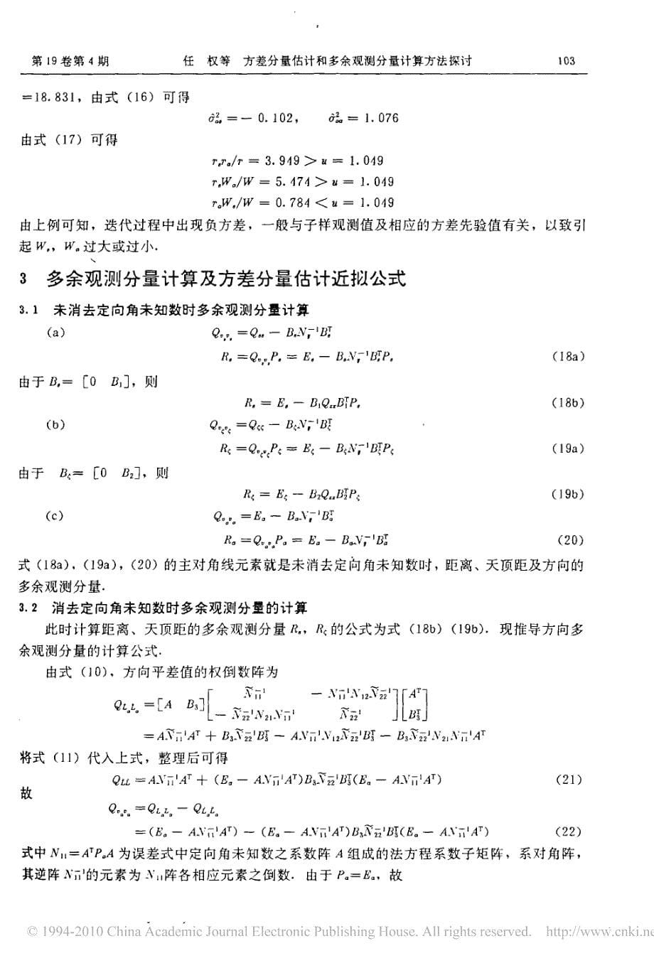 方差分量估计和多余观测分量计算方法探讨_第5页