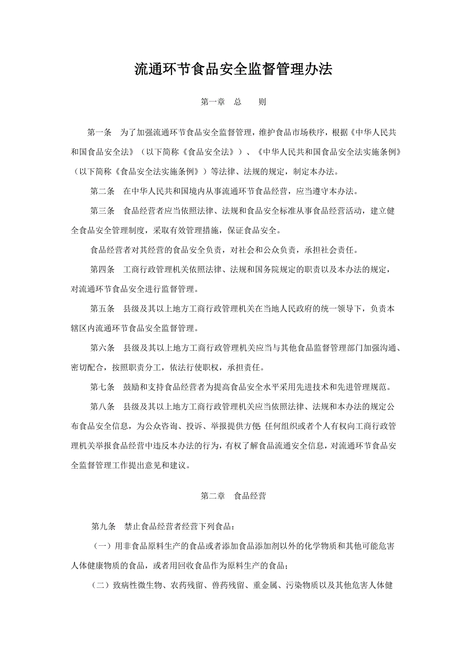 流通环节食品安全监督管理办法_第1页