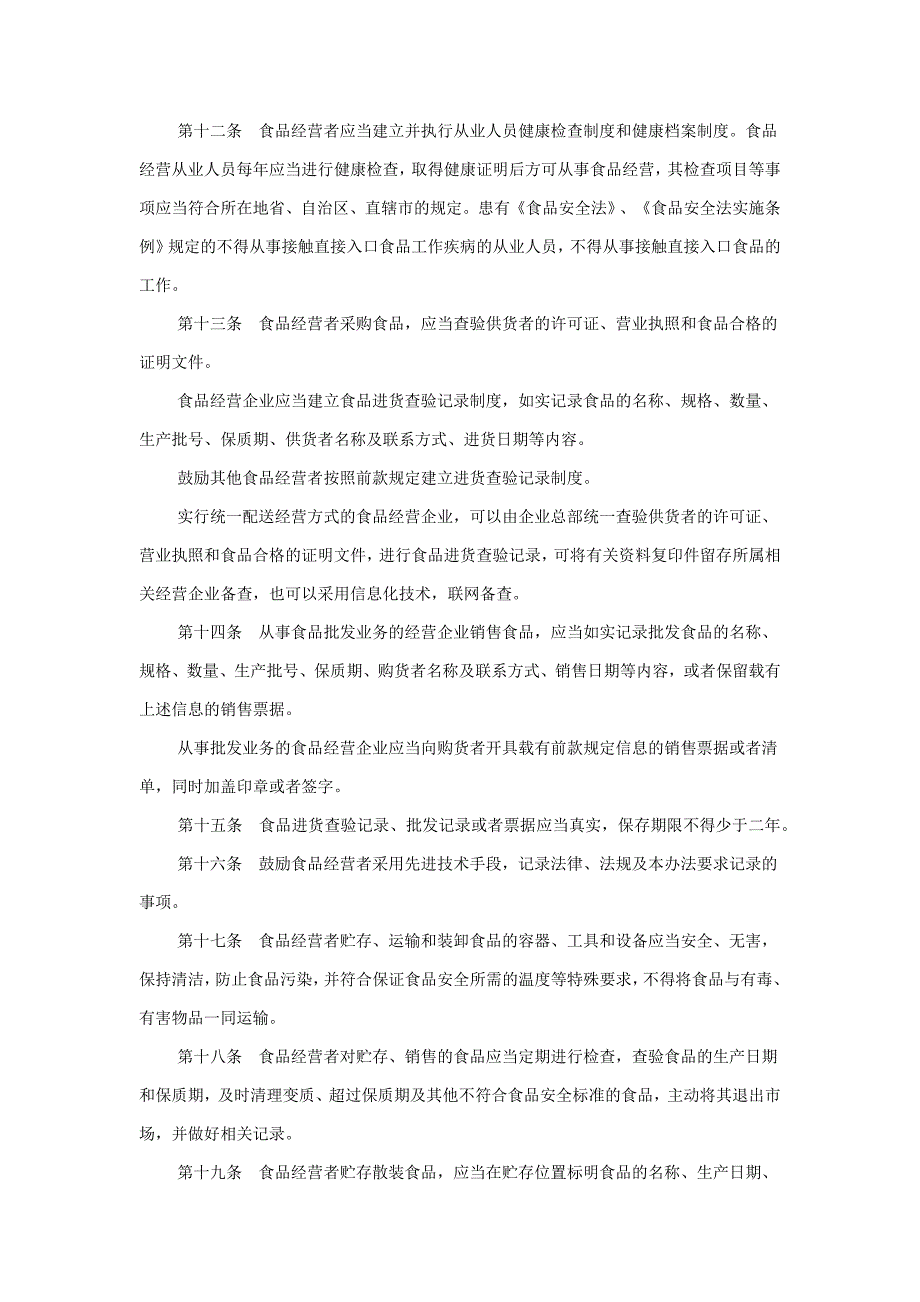 流通环节食品安全监督管理办法_第3页