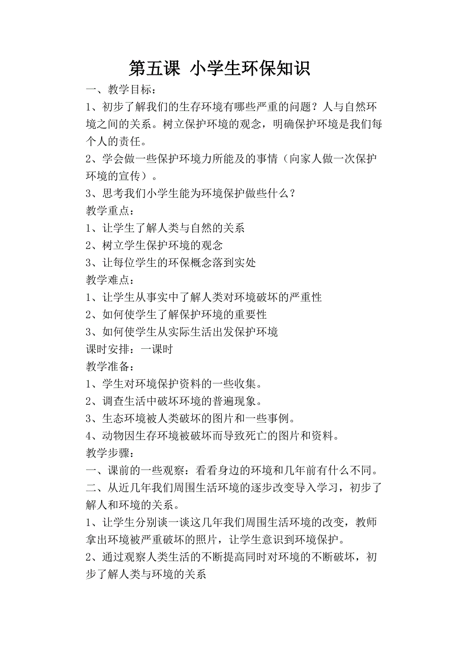 [小学作文]第五课 小学生环保知识_第1页